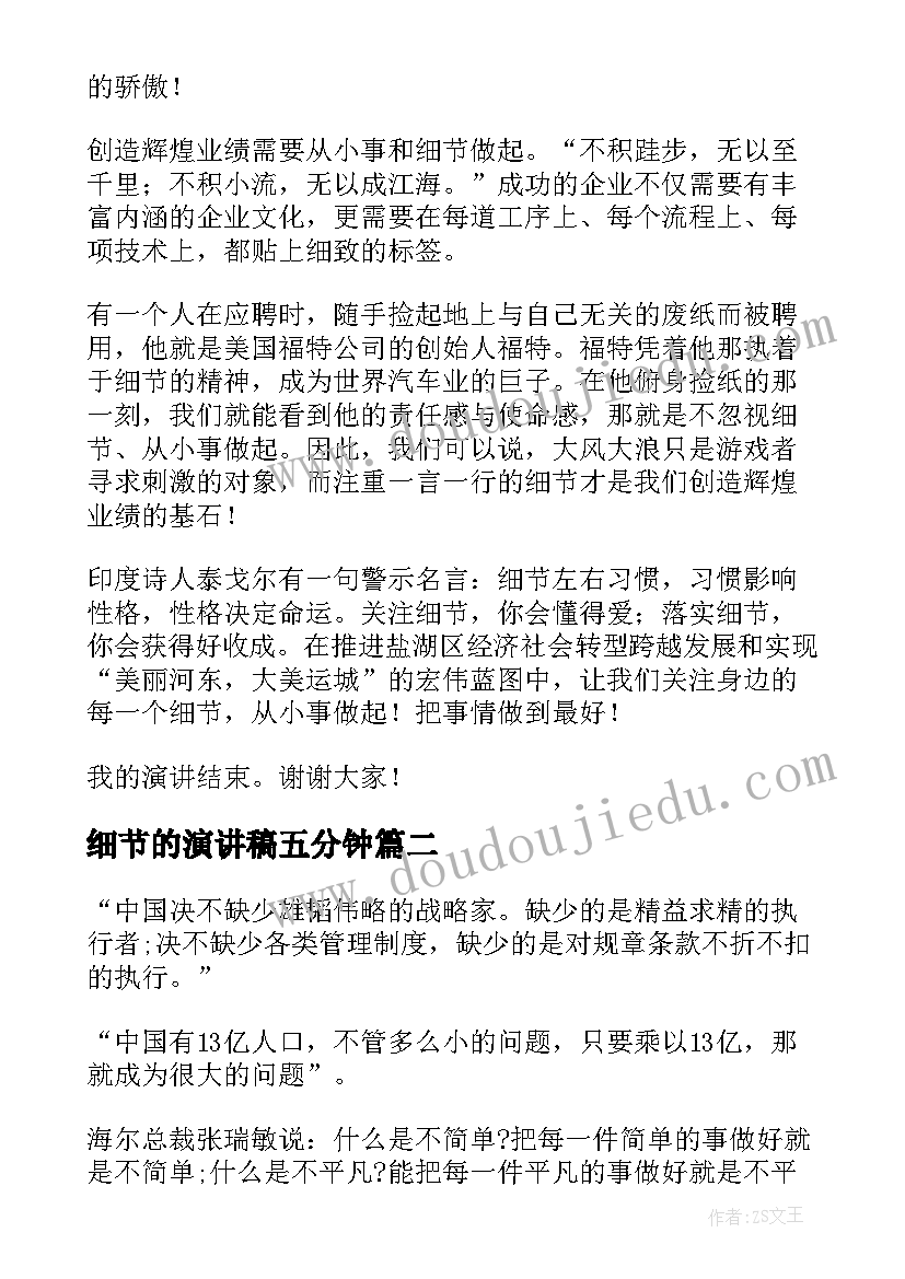 最新细节的演讲稿五分钟(优质7篇)