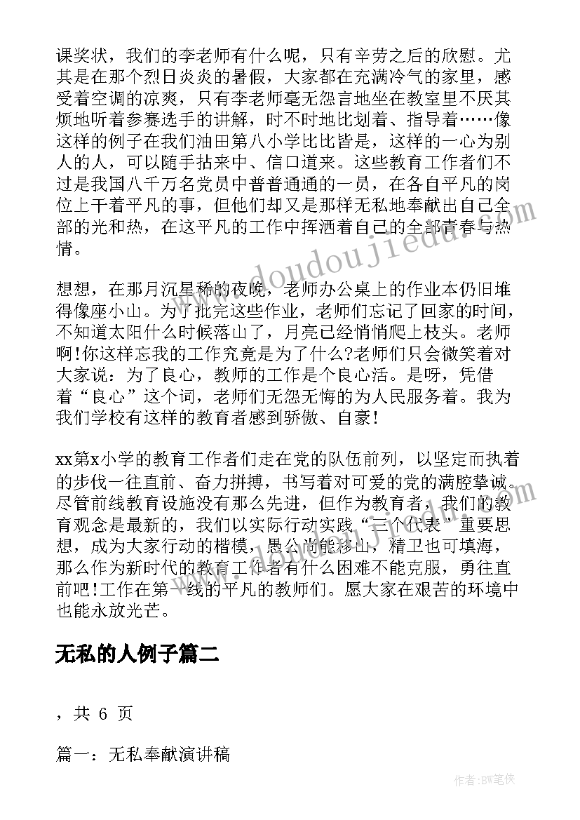 最新无私的人例子 无私奉献演讲稿(精选6篇)