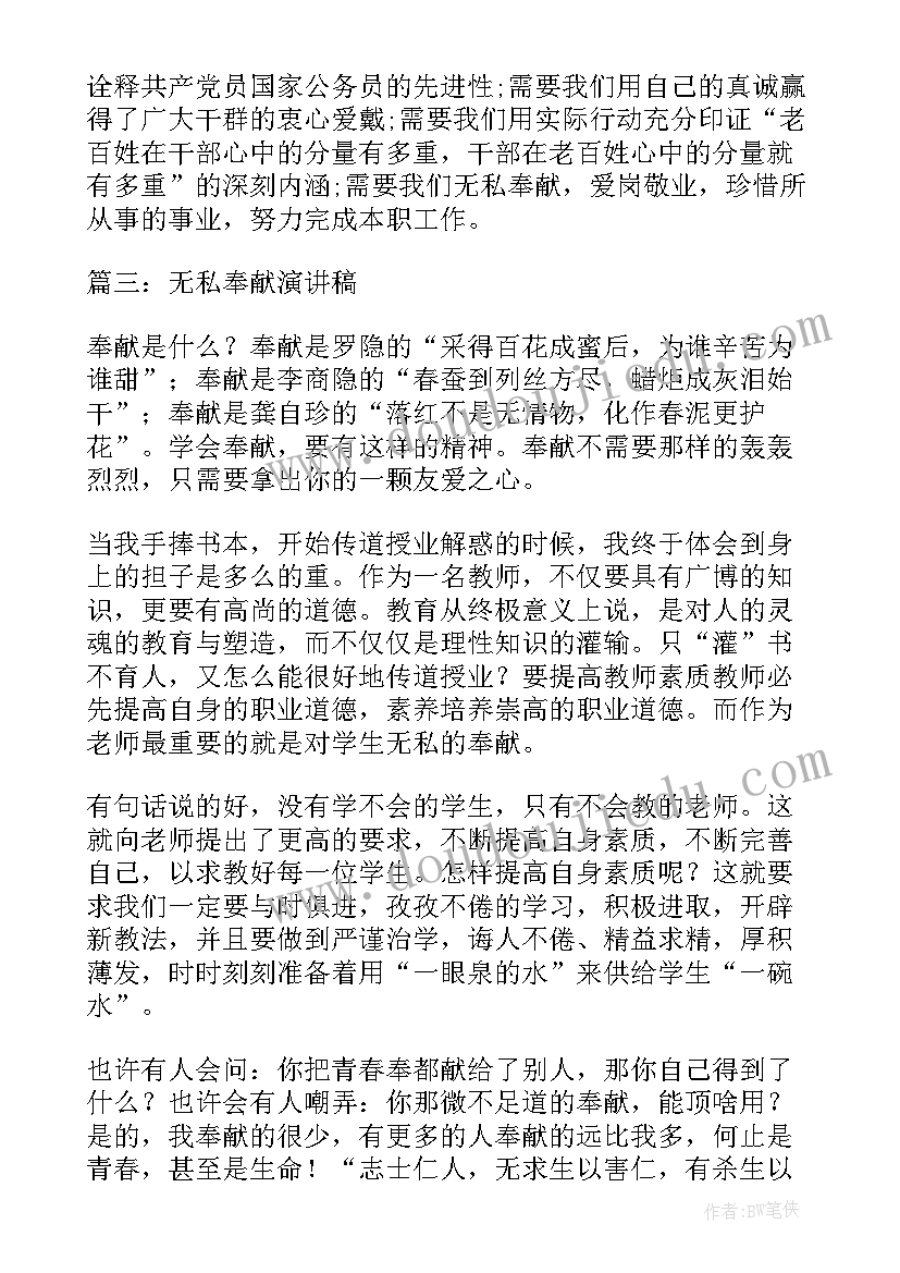 最新无私的人例子 无私奉献演讲稿(精选6篇)