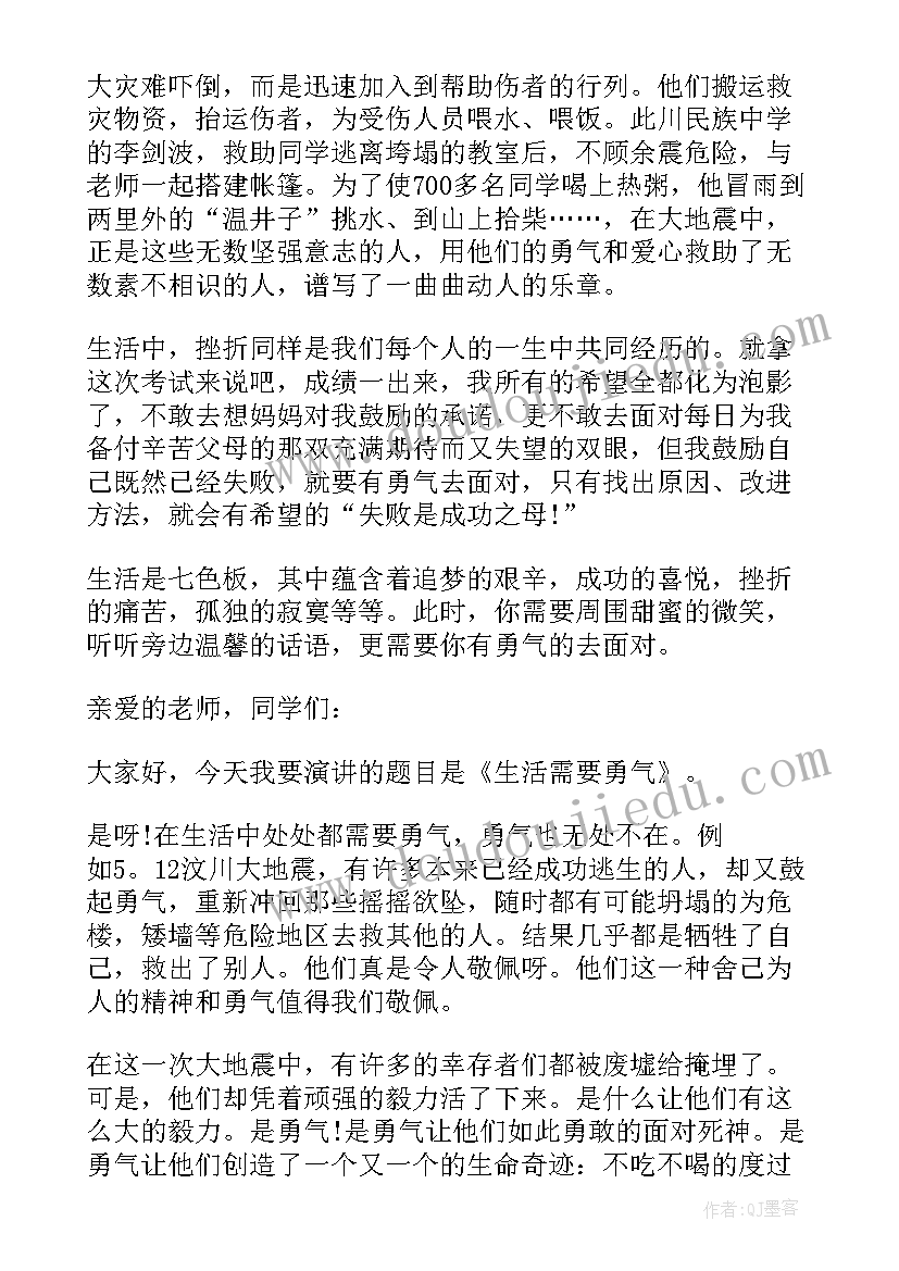 2023年勇气演讲稿好(实用7篇)