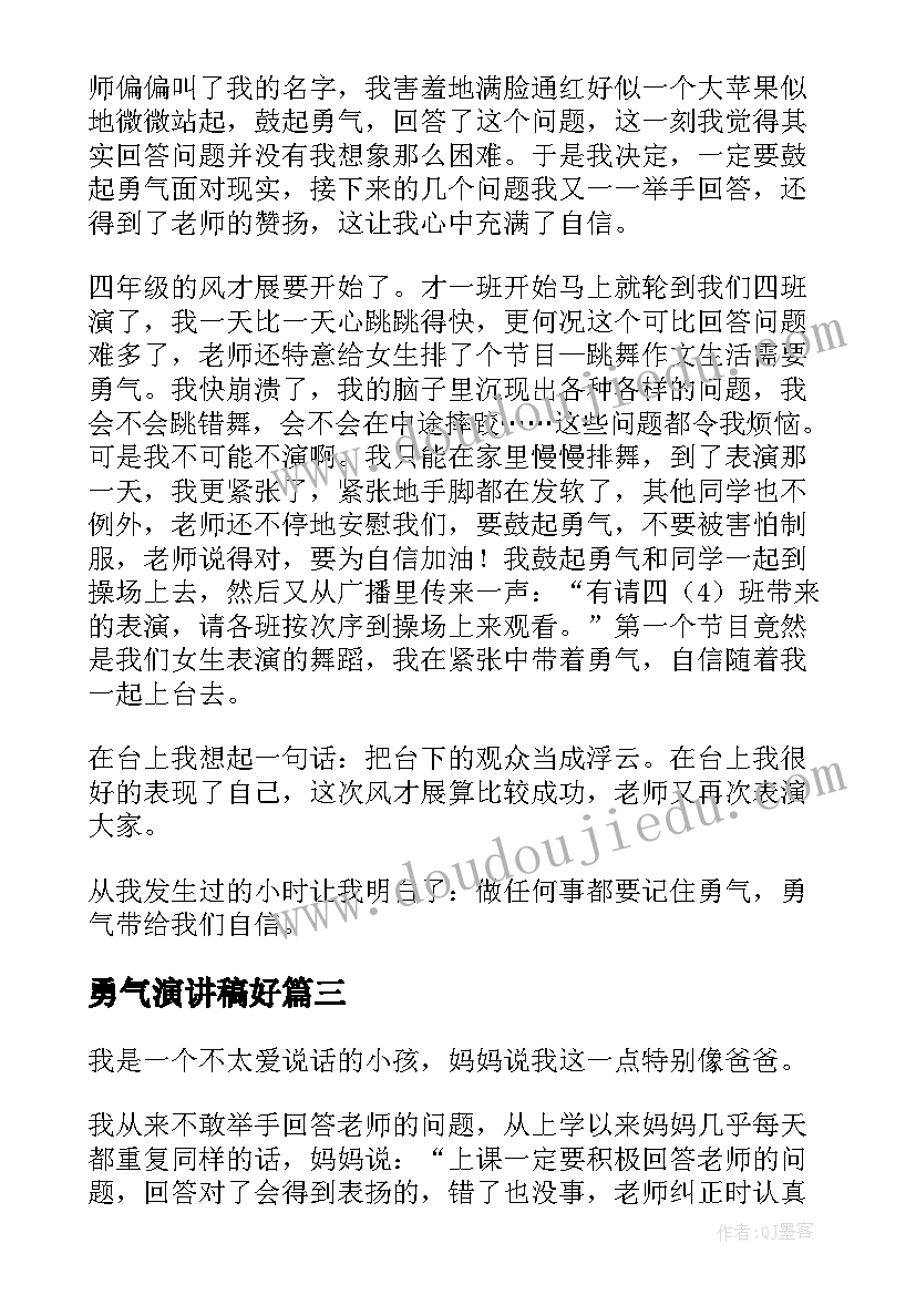 2023年勇气演讲稿好(实用7篇)