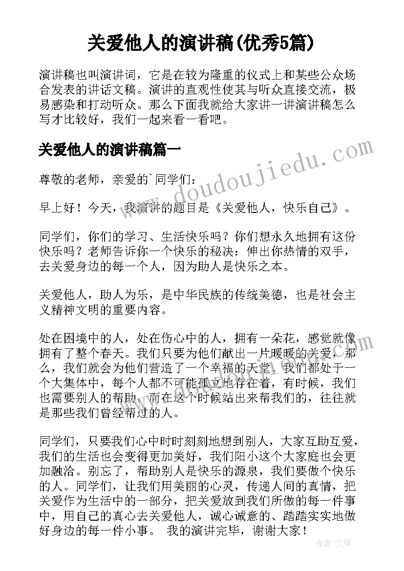 关爱他人的演讲稿(优秀5篇)