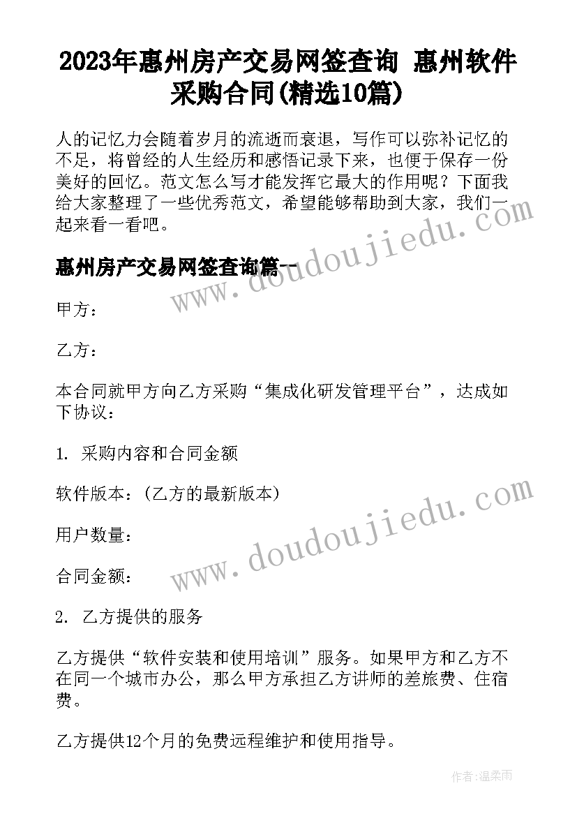 2023年惠州房产交易网签查询 惠州软件采购合同(精选10篇)