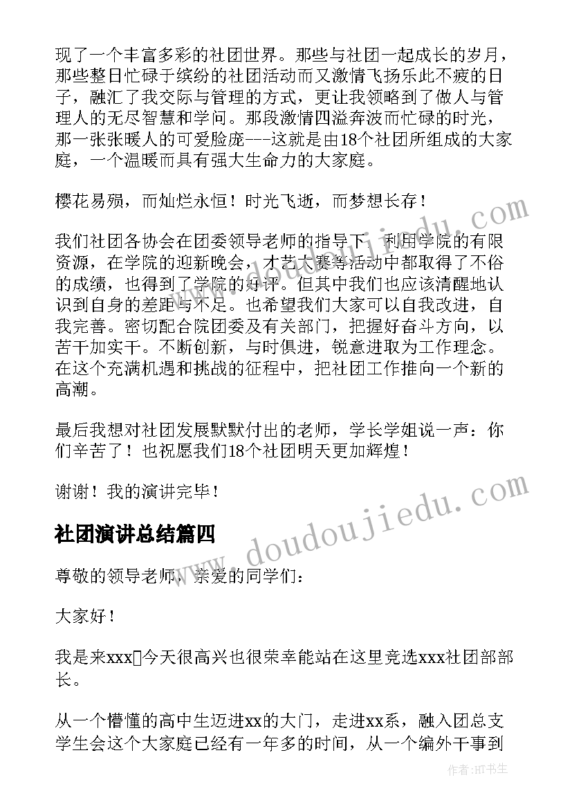 最新社团演讲总结(优质10篇)