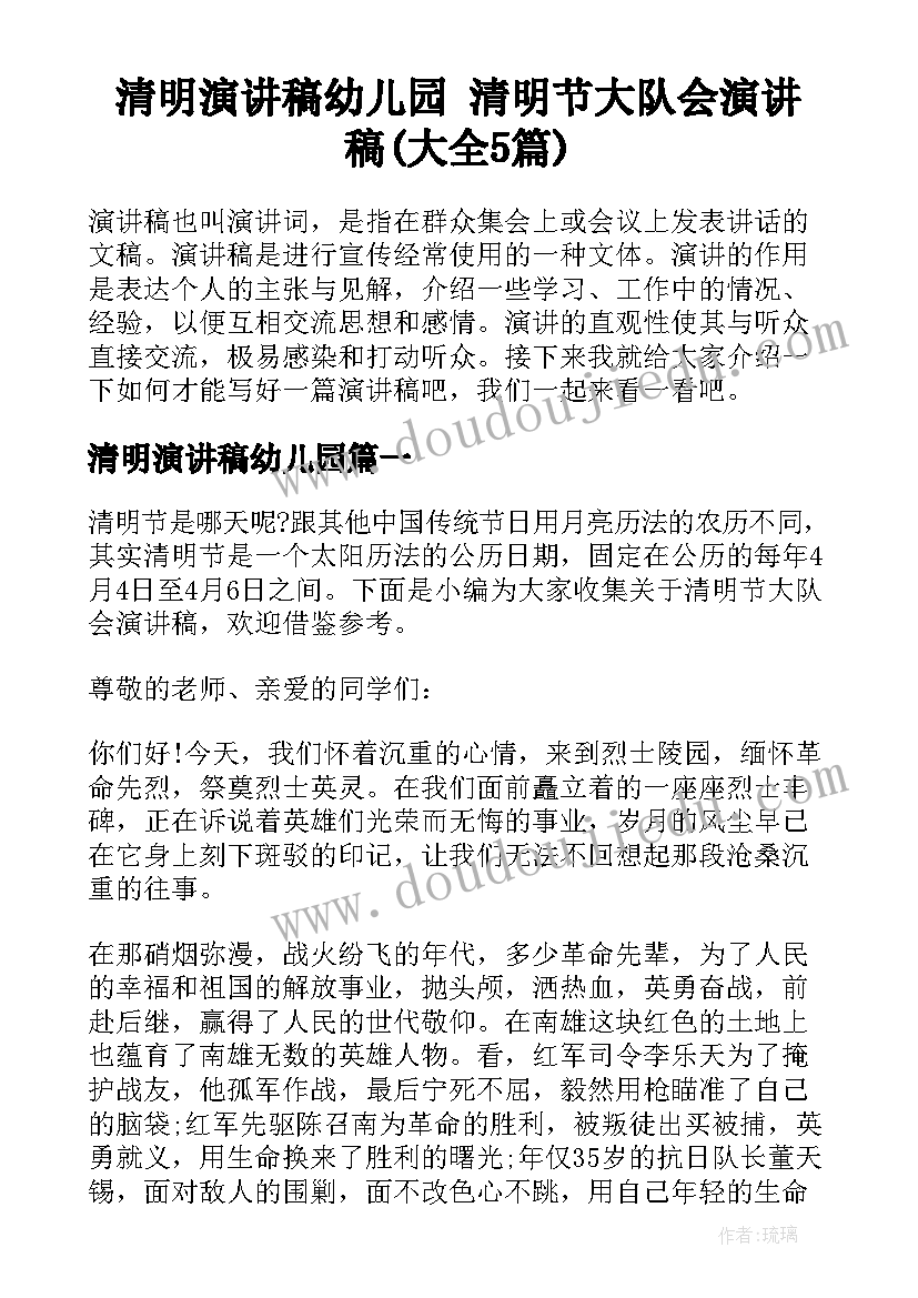 清明演讲稿幼儿园 清明节大队会演讲稿(大全5篇)