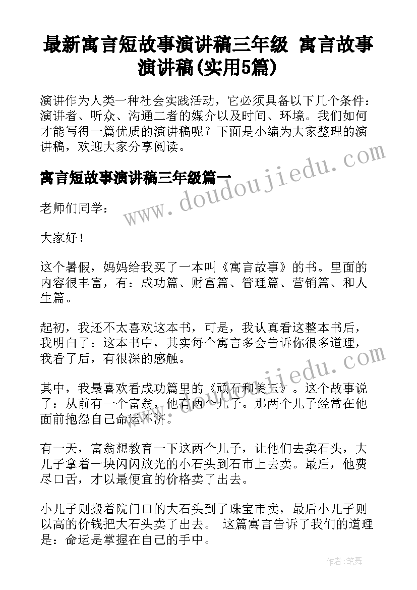 最新寓言短故事演讲稿三年级 寓言故事演讲稿(实用5篇)