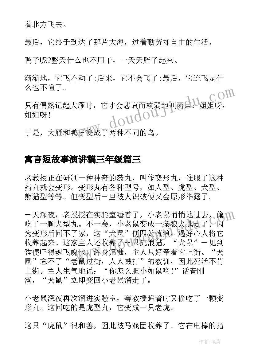 最新寓言短故事演讲稿三年级 寓言故事演讲稿(实用5篇)