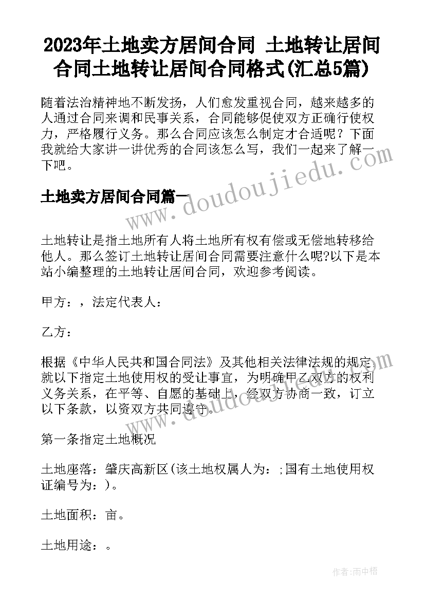 2023年土地卖方居间合同 土地转让居间合同土地转让居间合同格式(汇总5篇)