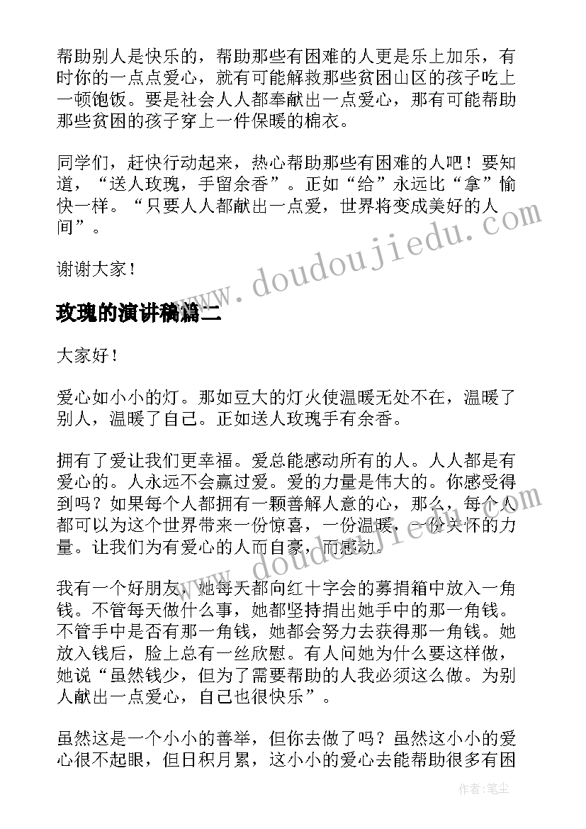 玫瑰的演讲稿 赠人玫瑰手有余香演讲稿(实用5篇)