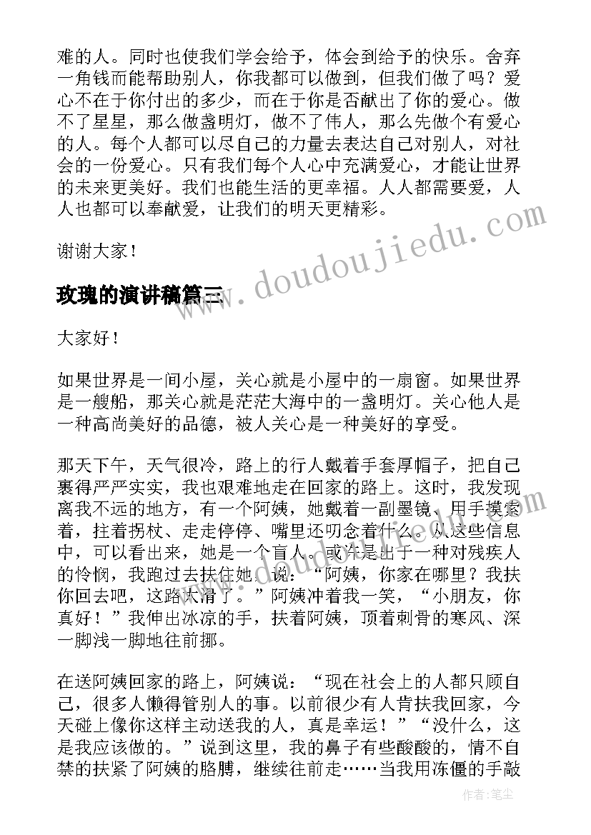 玫瑰的演讲稿 赠人玫瑰手有余香演讲稿(实用5篇)