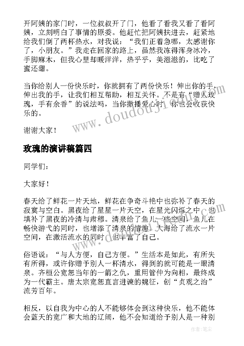 玫瑰的演讲稿 赠人玫瑰手有余香演讲稿(实用5篇)