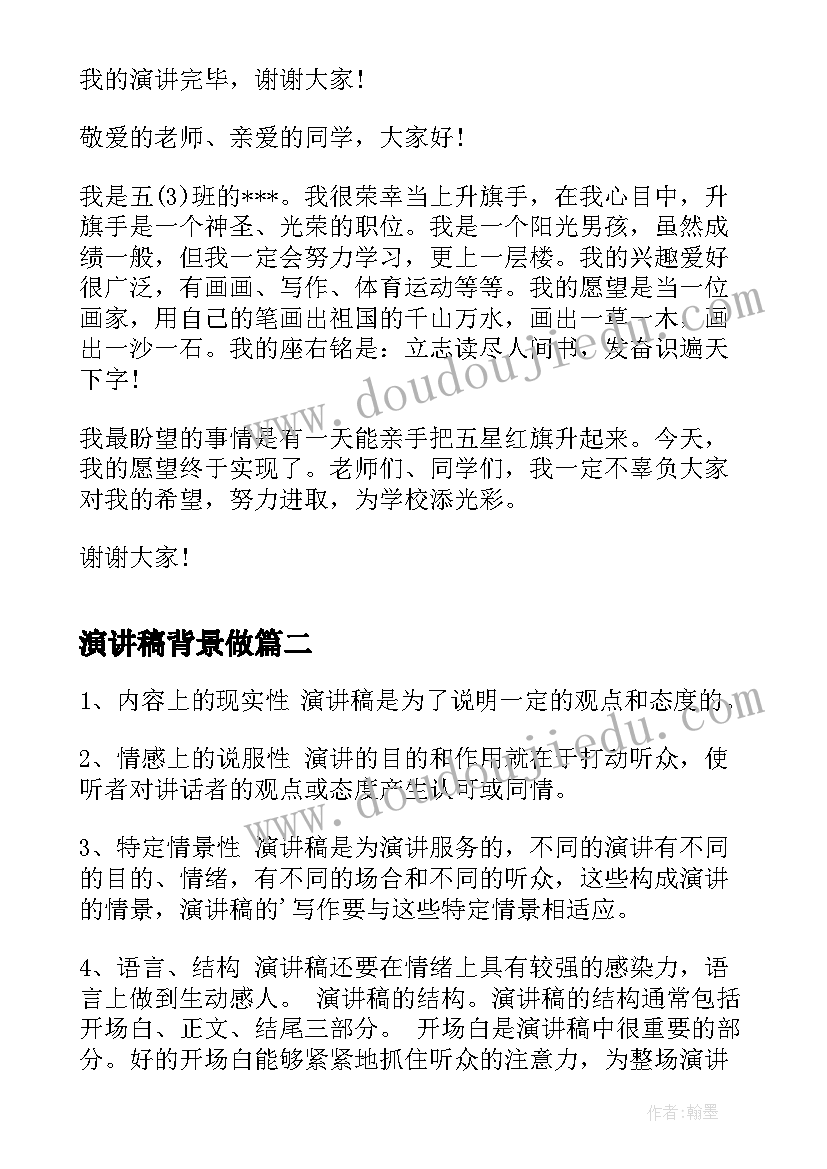 演讲稿背景做(优秀7篇)