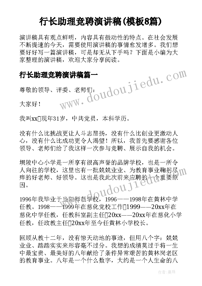 行长助理竞聘演讲稿(模板8篇)