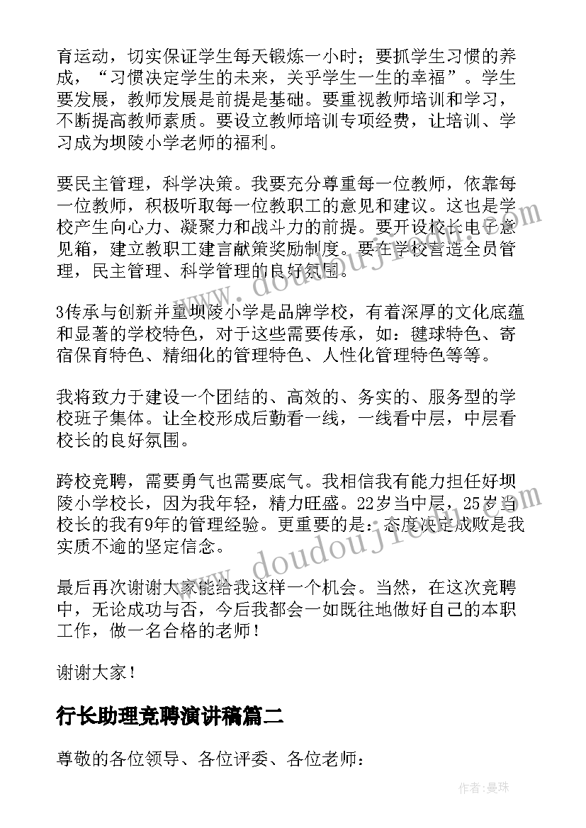 行长助理竞聘演讲稿(模板8篇)