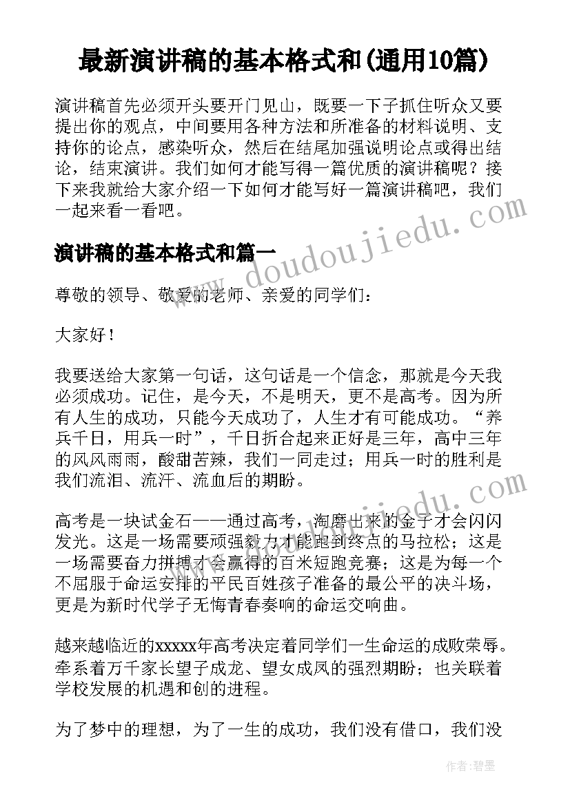 最新演讲稿的基本格式和(通用10篇)