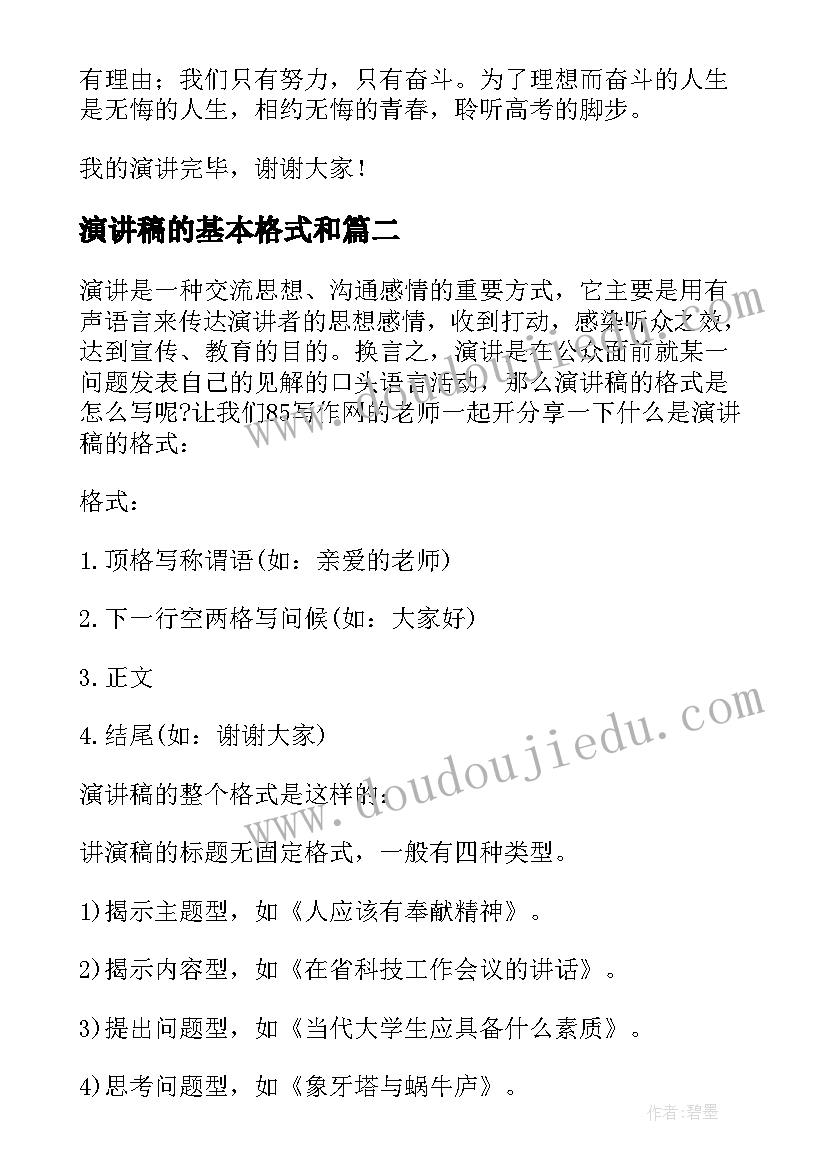 最新演讲稿的基本格式和(通用10篇)