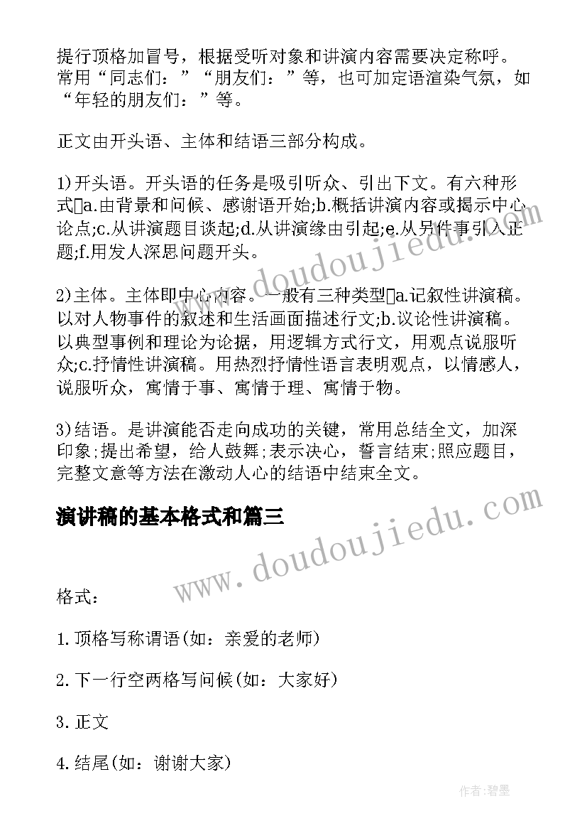 最新演讲稿的基本格式和(通用10篇)