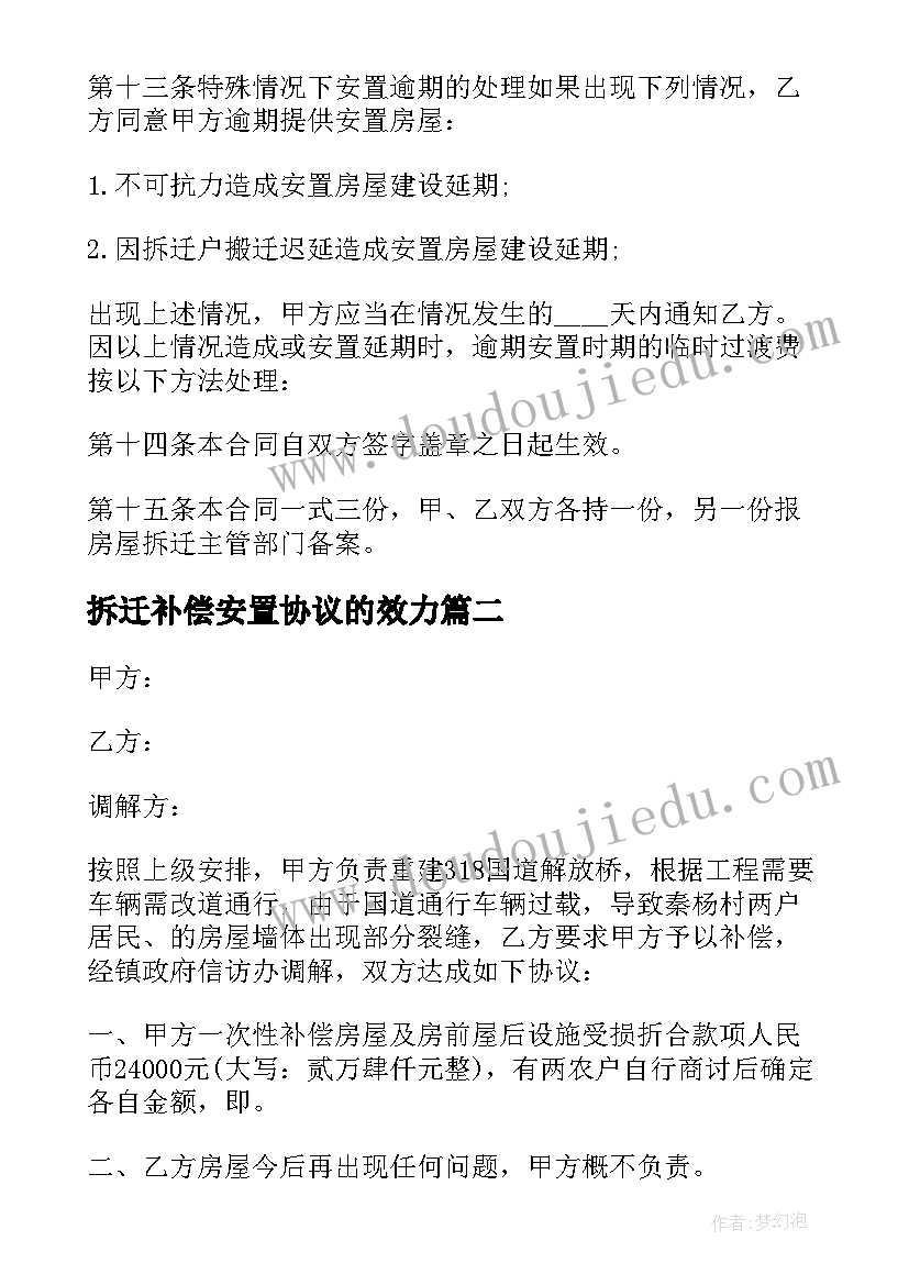 2023年拆迁补偿安置协议的效力 房屋拆迁安置补偿协议书(大全7篇)