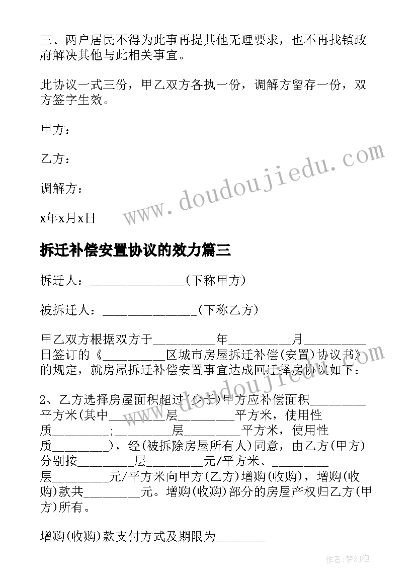 2023年拆迁补偿安置协议的效力 房屋拆迁安置补偿协议书(大全7篇)