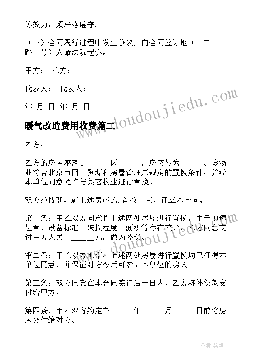 2023年暖气改造费用收费 老旧房子改造出租合同合集(大全5篇)