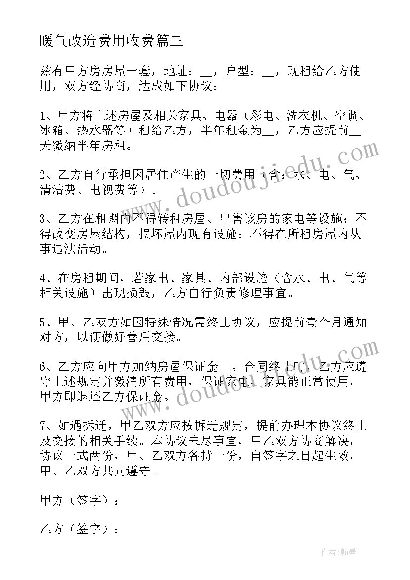 2023年暖气改造费用收费 老旧房子改造出租合同合集(大全5篇)