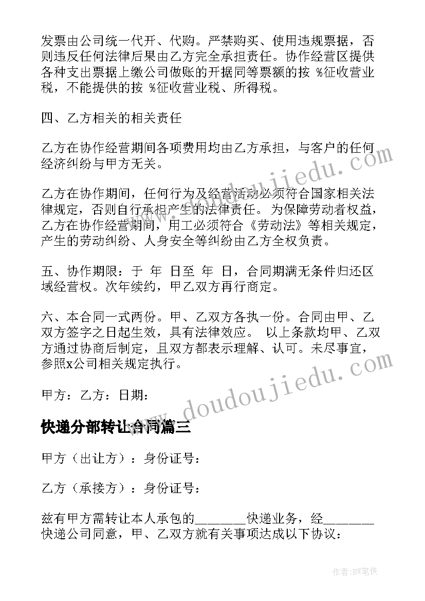 2023年快递分部转让合同(汇总5篇)