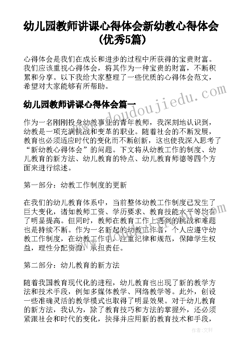 幼儿园教师讲课心得体会 新幼教心得体会(优秀5篇)