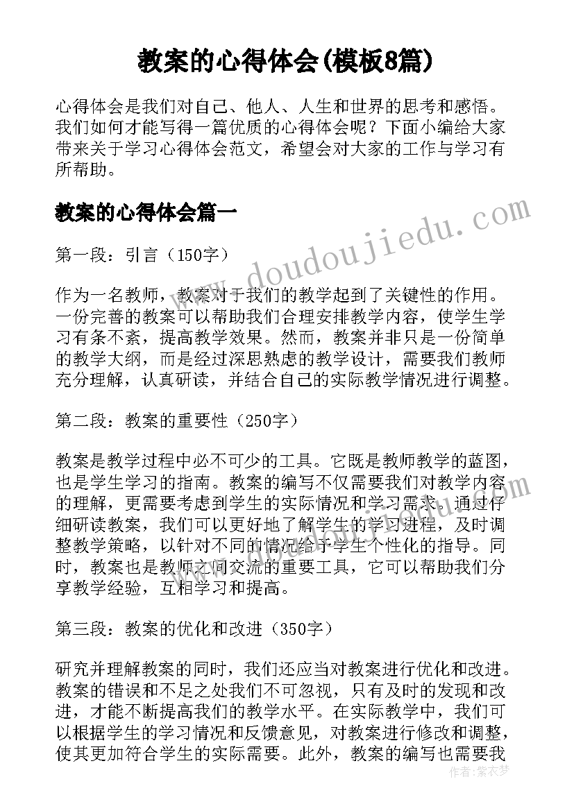 教案的心得体会(模板8篇)