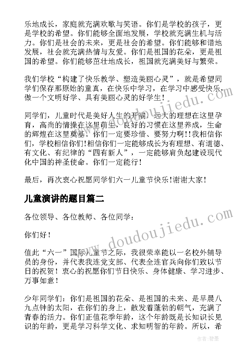 儿童演讲的题目 儿童节演讲稿(大全7篇)