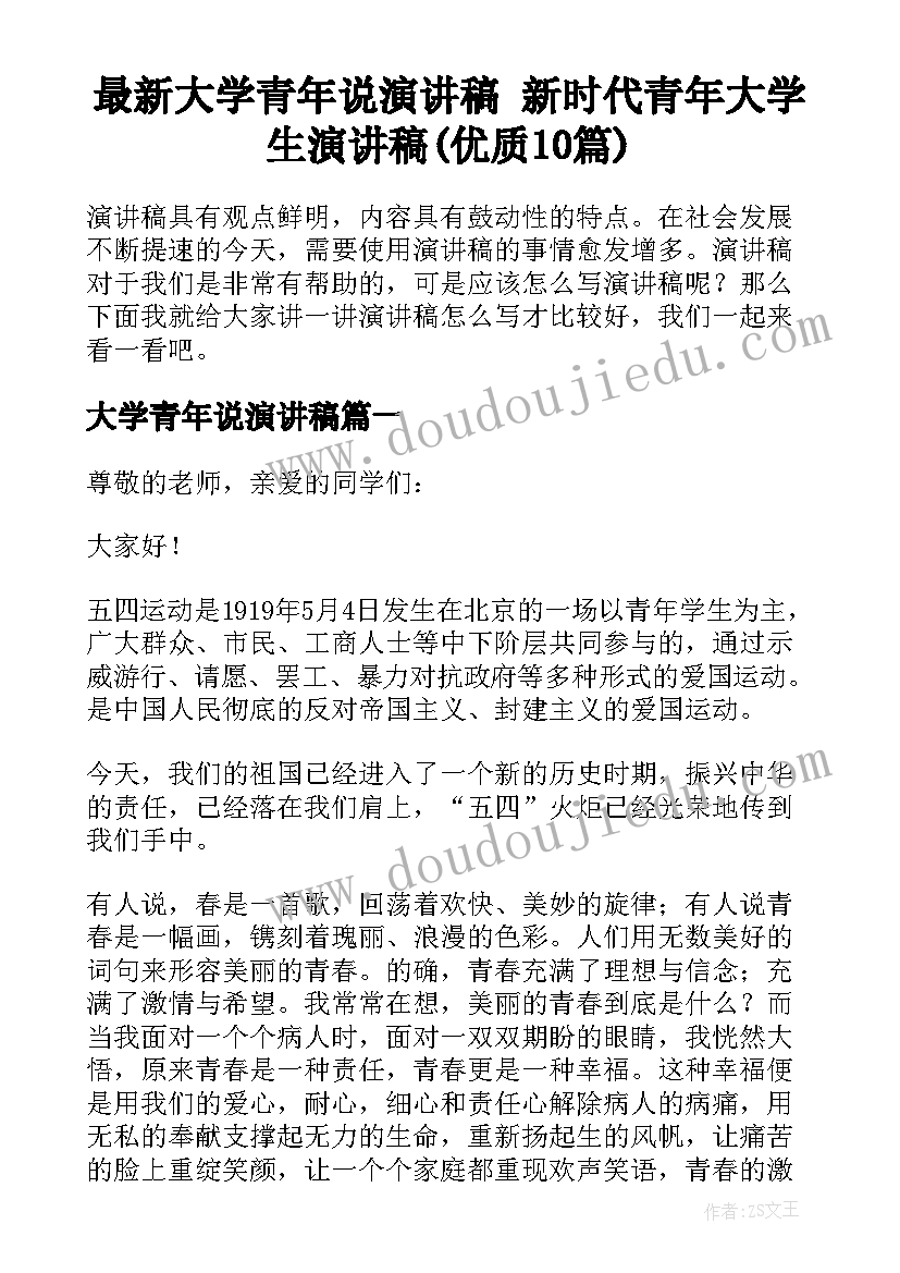 最新大学青年说演讲稿 新时代青年大学生演讲稿(优质10篇)