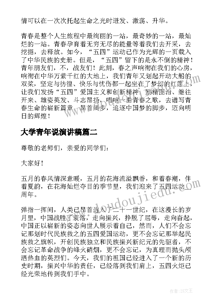 最新大学青年说演讲稿 新时代青年大学生演讲稿(优质10篇)