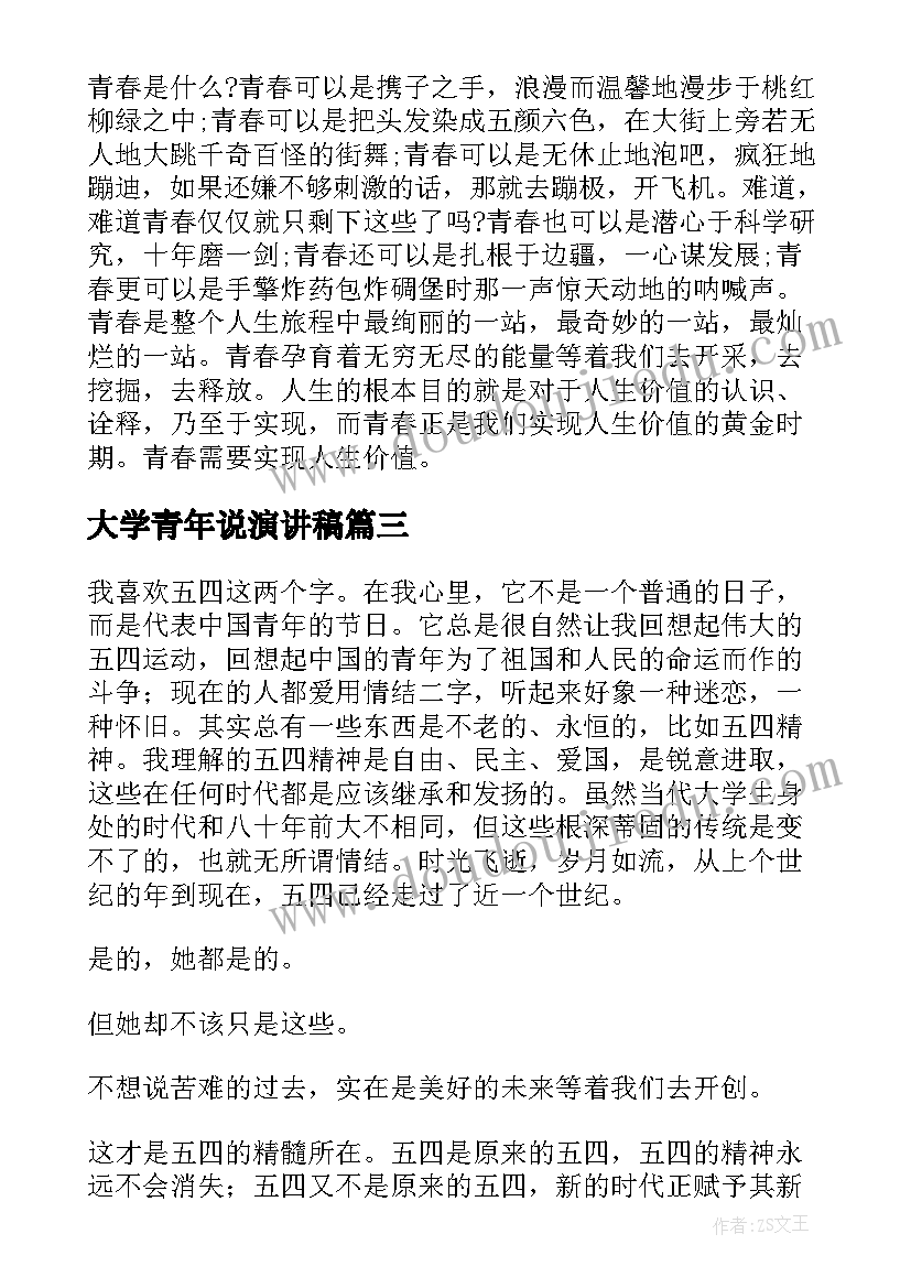 最新大学青年说演讲稿 新时代青年大学生演讲稿(优质10篇)