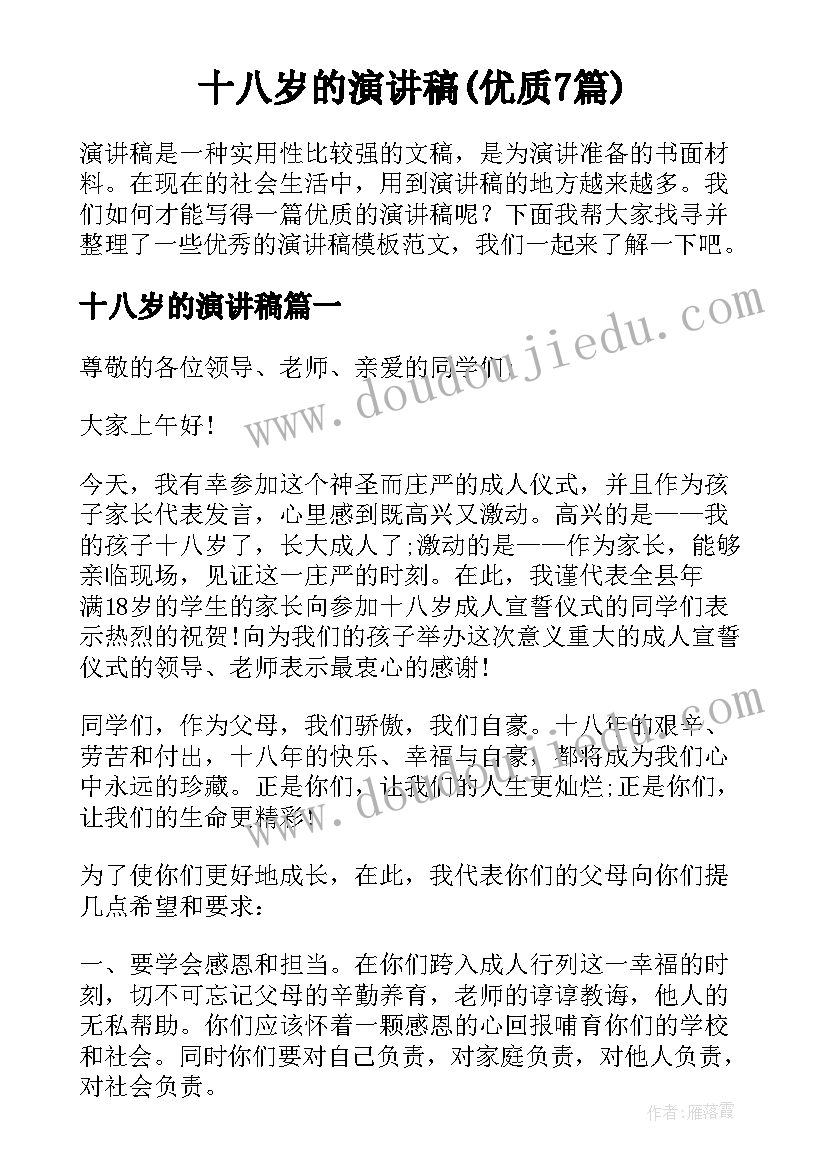 十八岁的演讲稿(优质7篇)