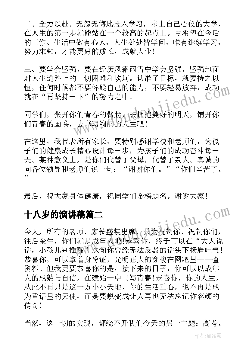 十八岁的演讲稿(优质7篇)