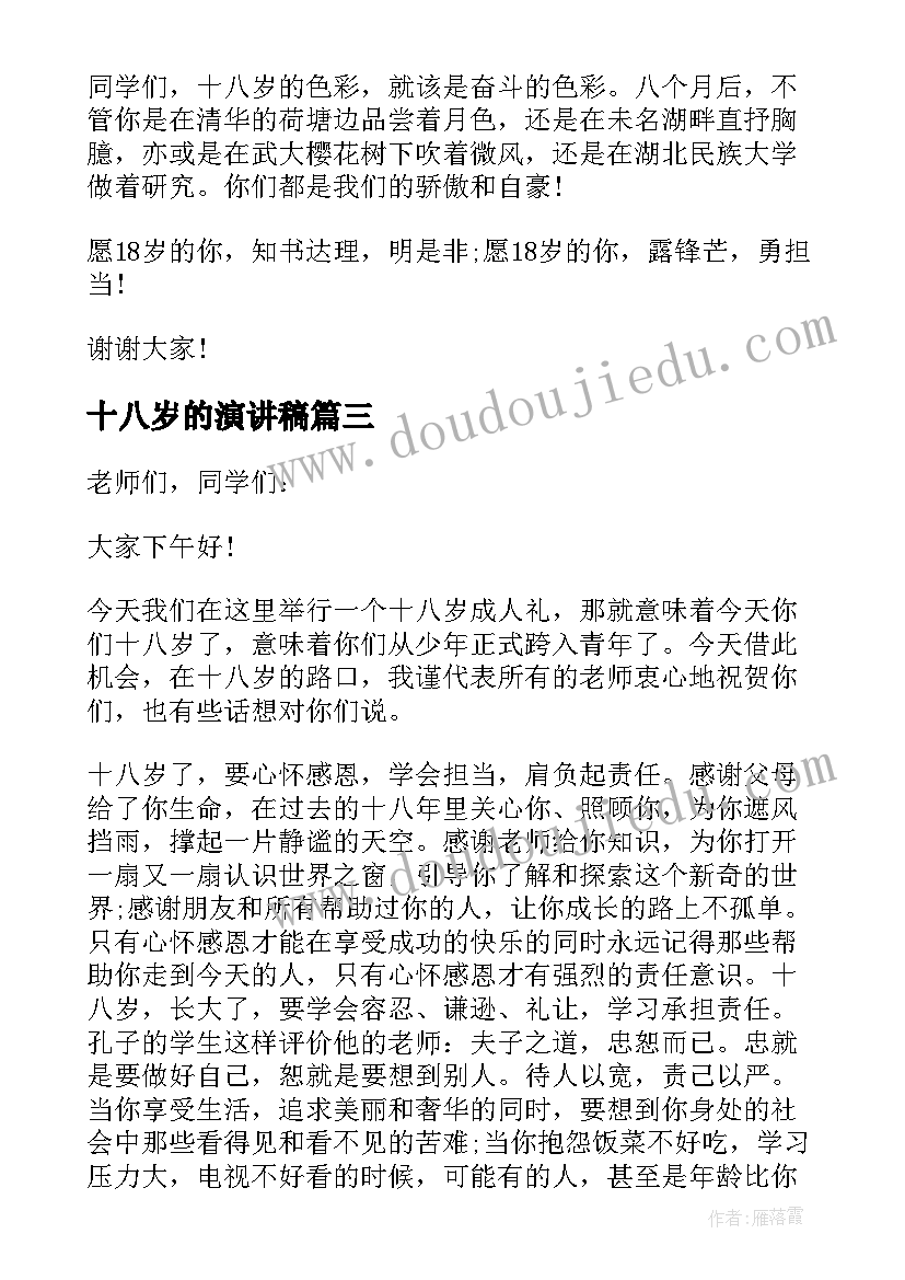 十八岁的演讲稿(优质7篇)