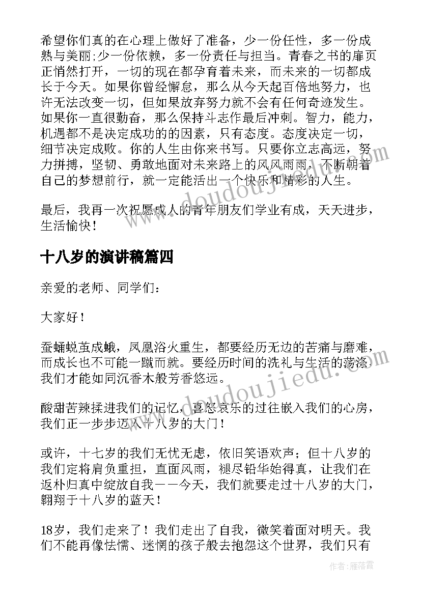 十八岁的演讲稿(优质7篇)