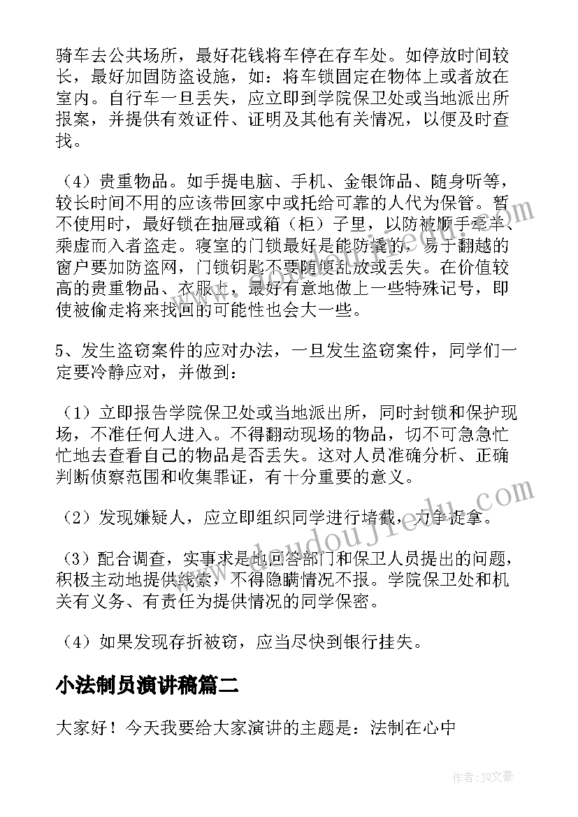 小法制员演讲稿(大全9篇)