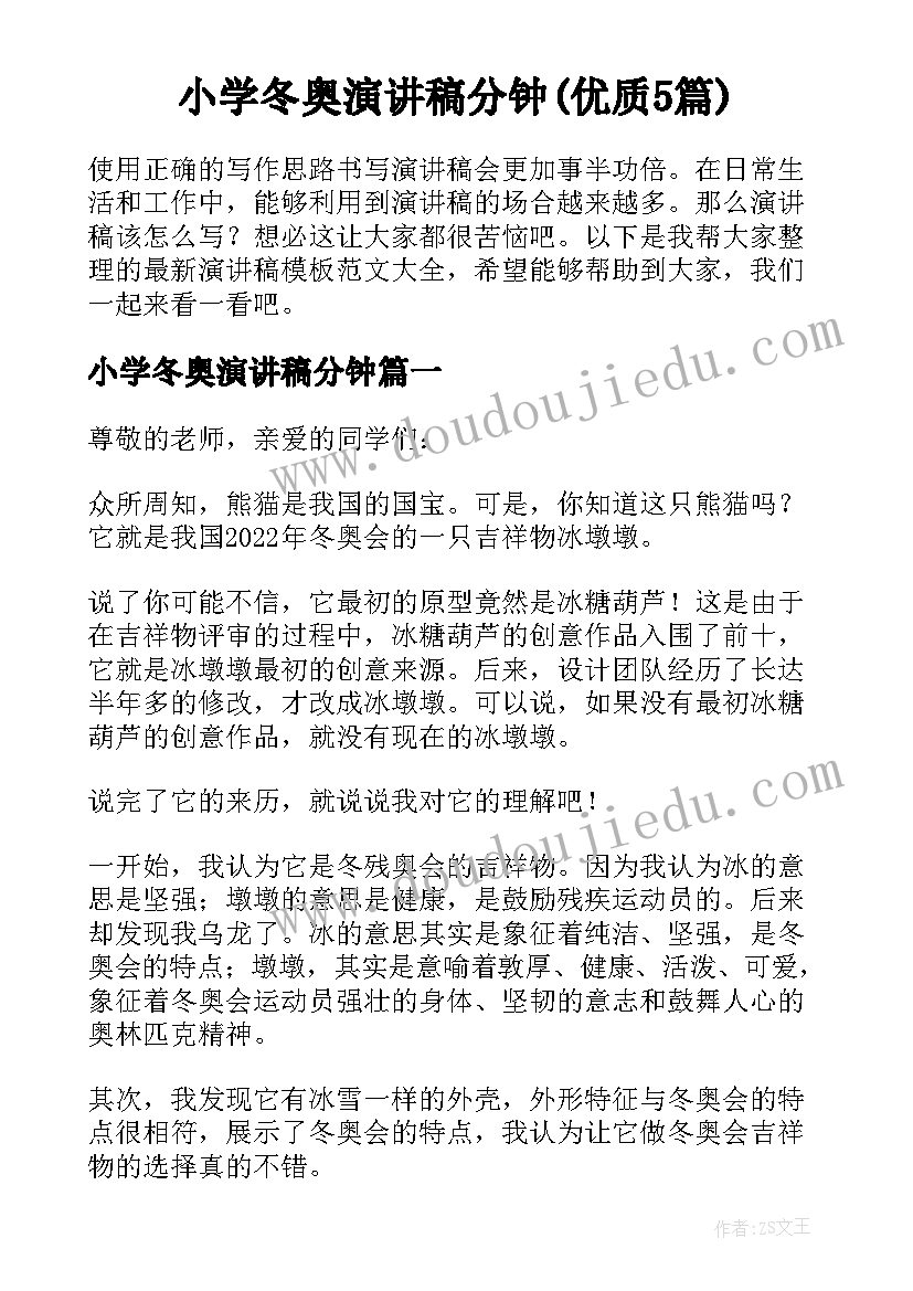 小学冬奥演讲稿分钟(优质5篇)