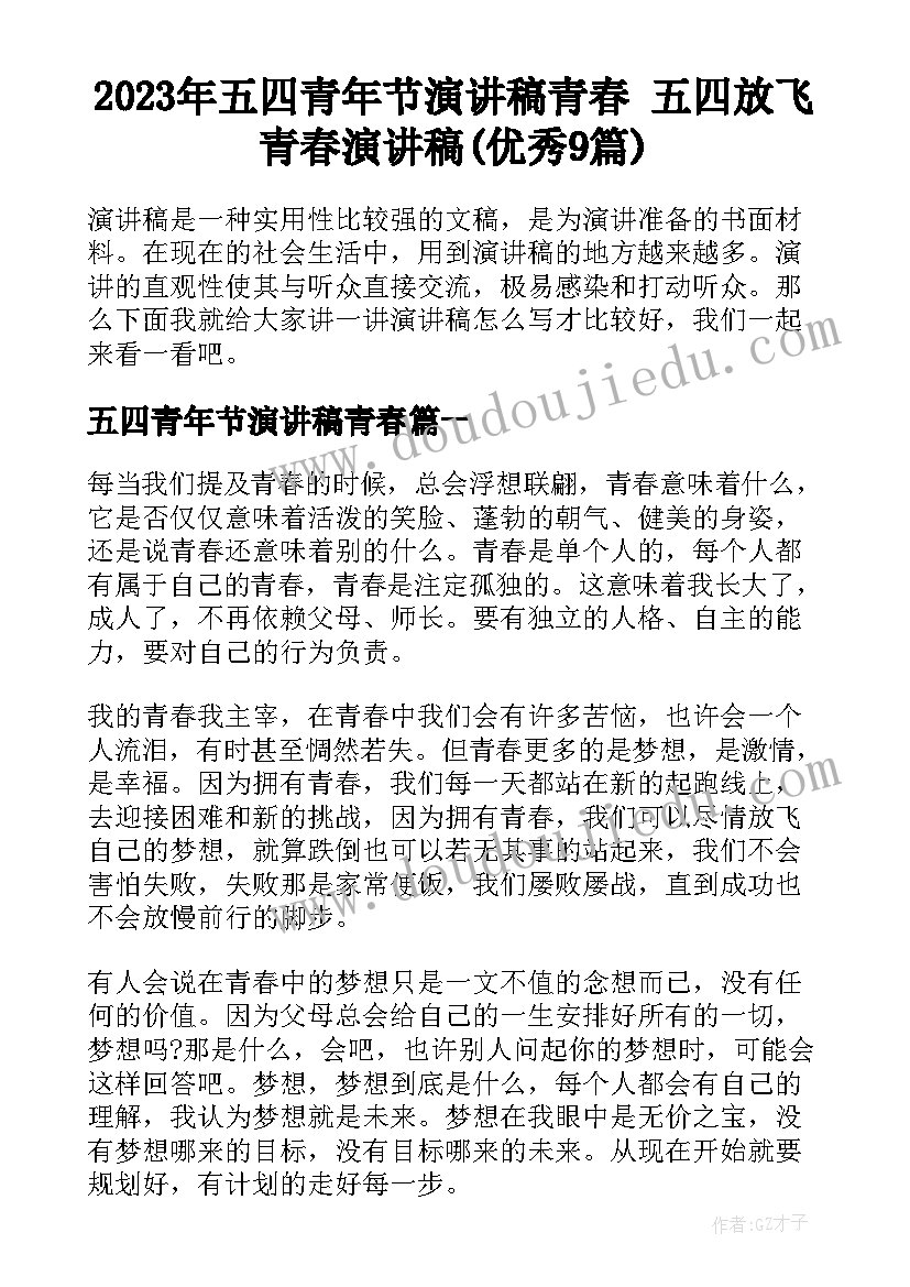 2023年五四青年节演讲稿青春 五四放飞青春演讲稿(优秀9篇)