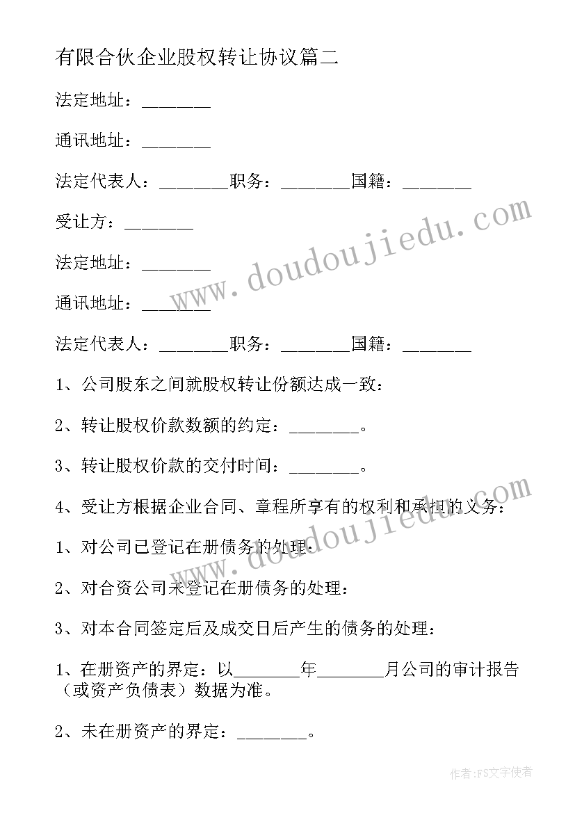 2023年有限合伙企业股权转让协议(优秀5篇)