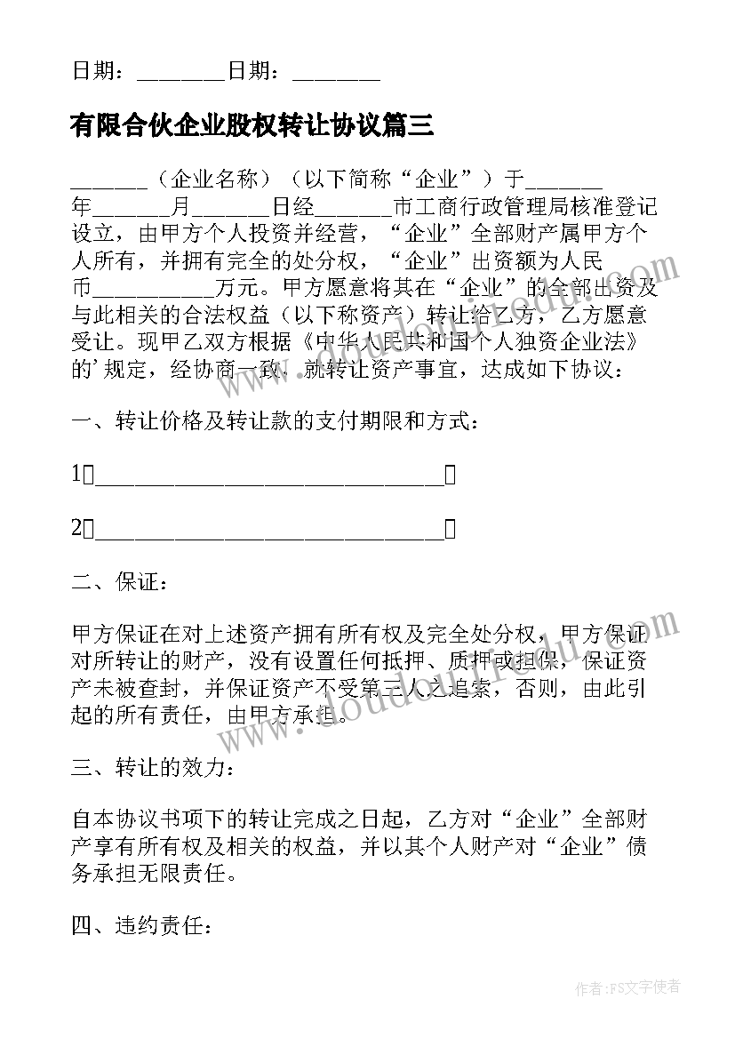 2023年有限合伙企业股权转让协议(优秀5篇)