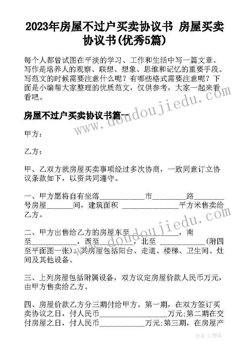 2023年房屋不过户买卖协议书 房屋买卖协议书(优秀5篇)