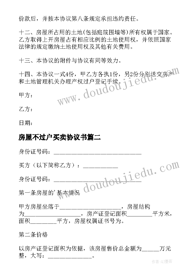 2023年房屋不过户买卖协议书 房屋买卖协议书(优秀5篇)