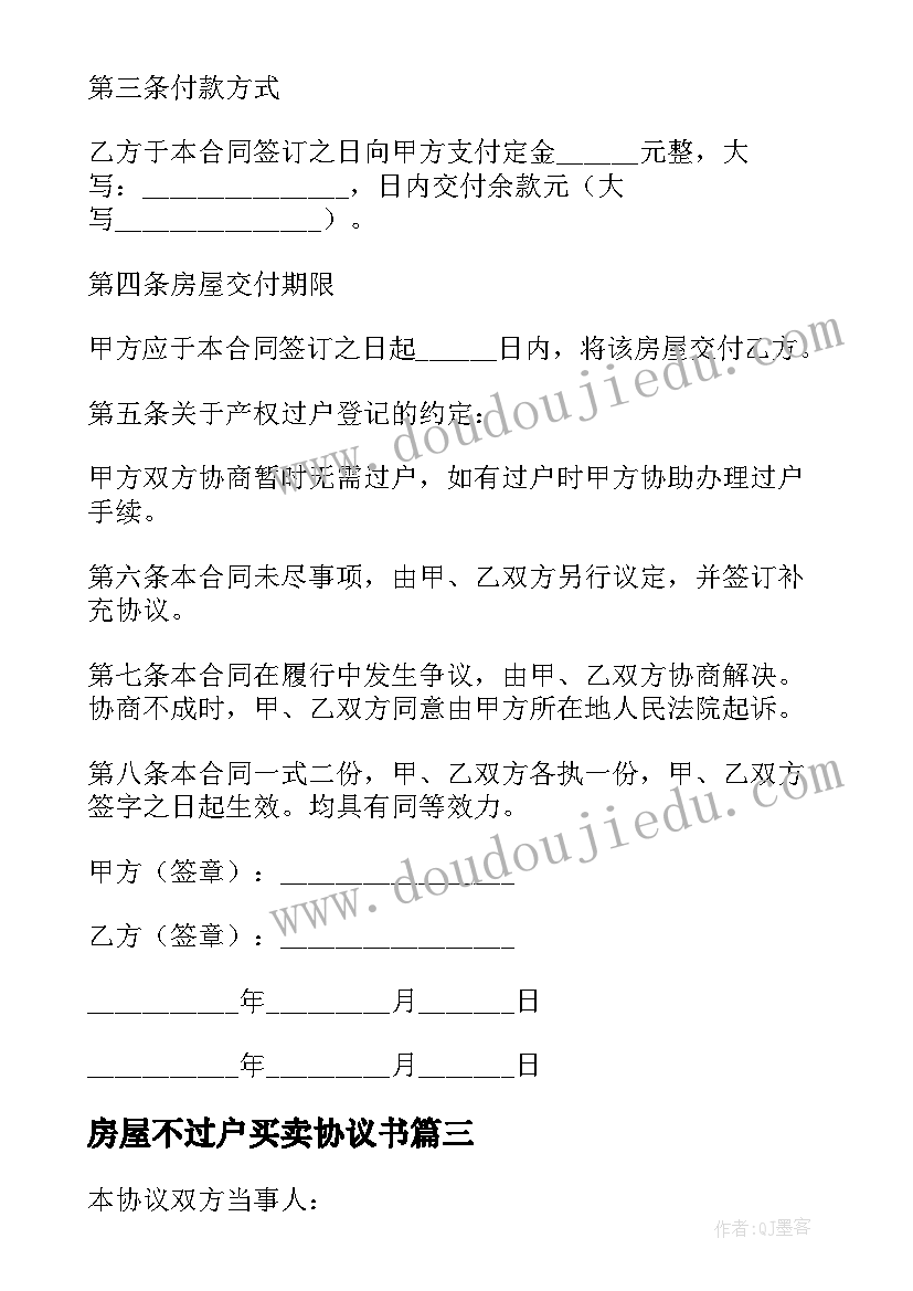 2023年房屋不过户买卖协议书 房屋买卖协议书(优秀5篇)