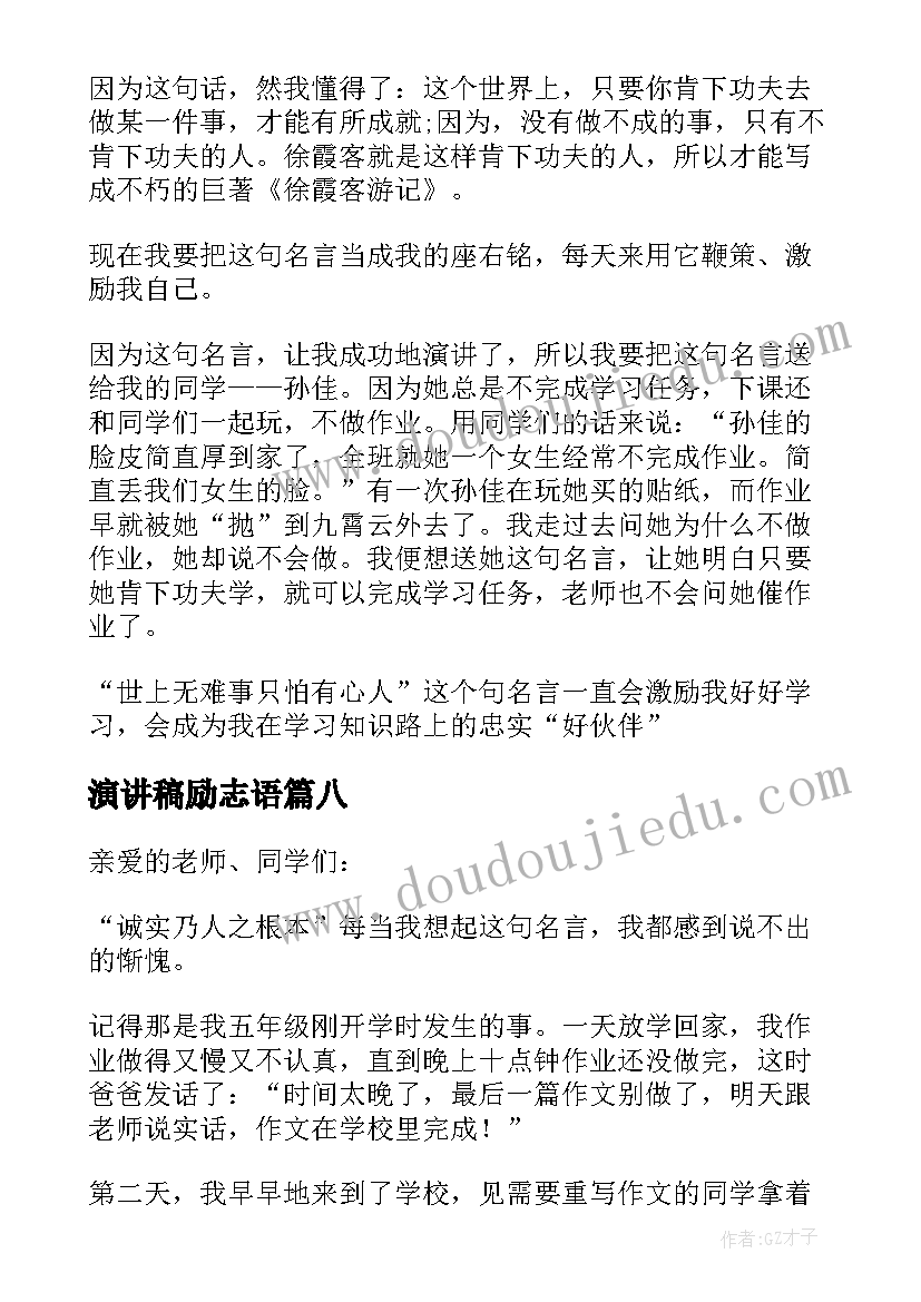 最新演讲稿励志语(模板8篇)