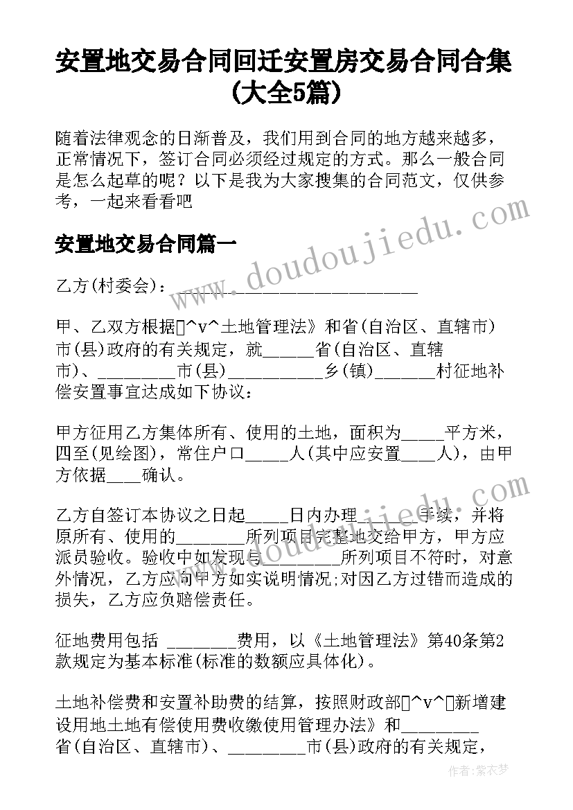 安置地交易合同 回迁安置房交易合同合集(大全5篇)