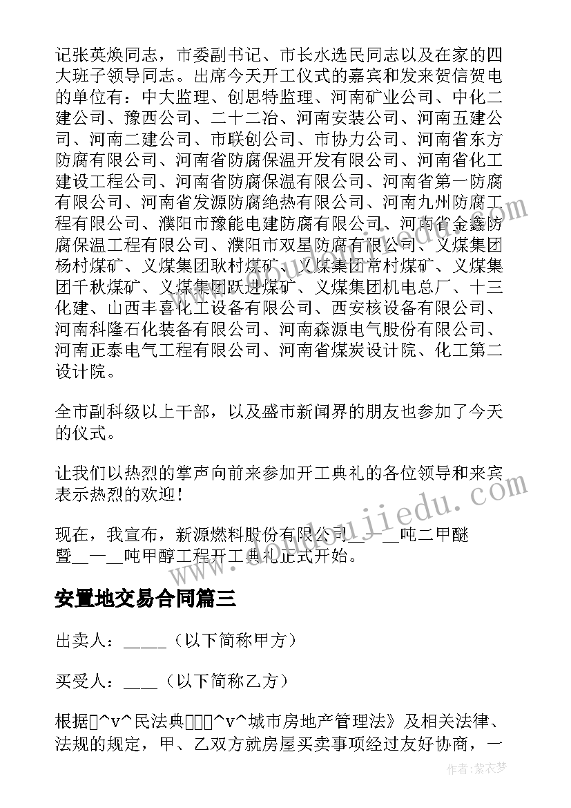 安置地交易合同 回迁安置房交易合同合集(大全5篇)