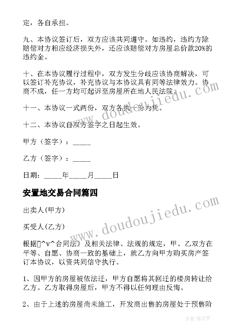 安置地交易合同 回迁安置房交易合同合集(大全5篇)