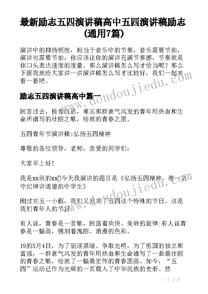 最新励志五四演讲稿高中 五四演讲稿励志(通用7篇)