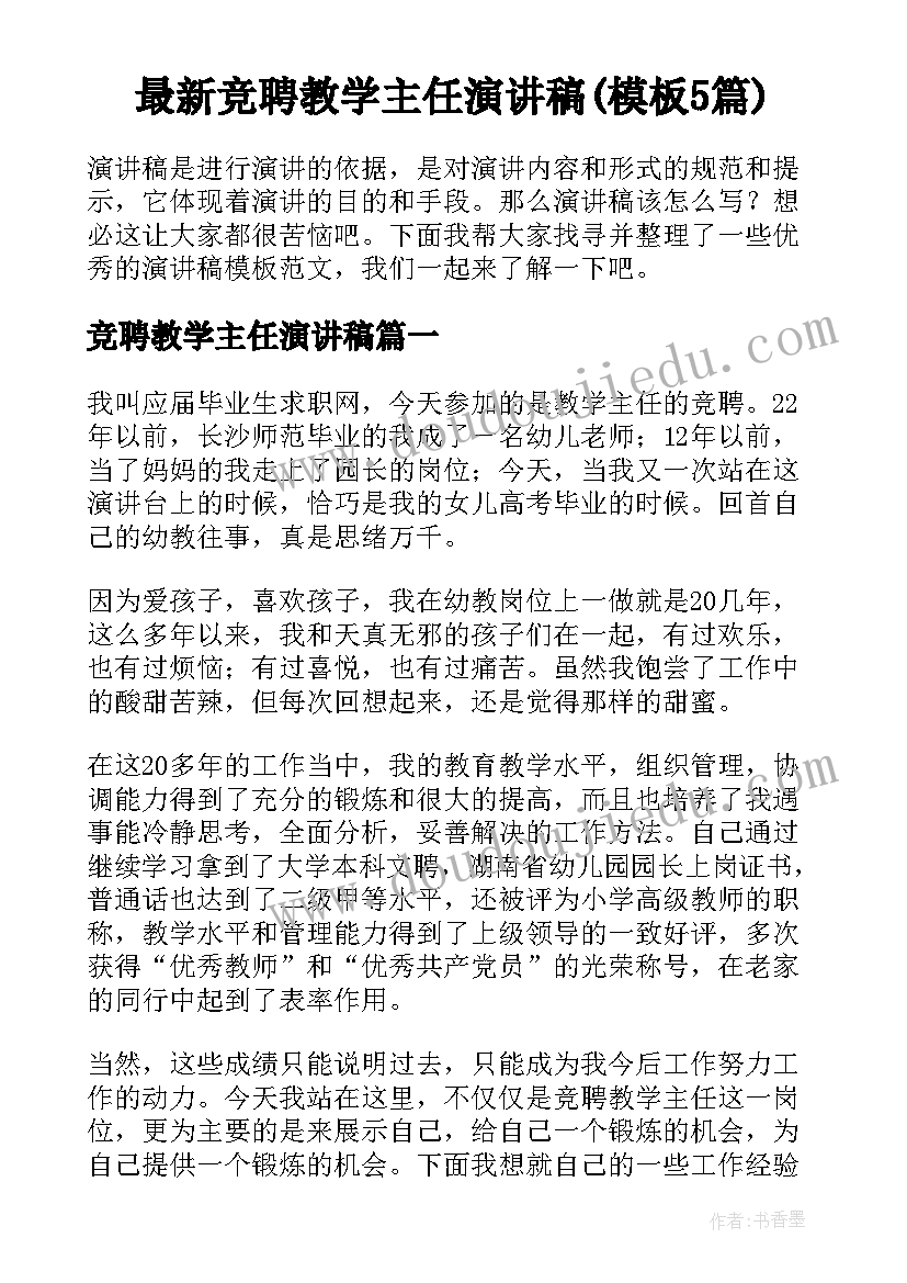 最新竞聘教学主任演讲稿(模板5篇)